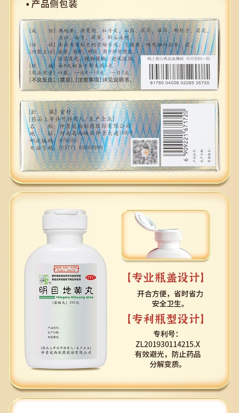【中国直邮】 仲景 明目地黄丸 迎风流泪视物模糊目涩怕光杞菊滋肾养肝 300丸 x 1盒