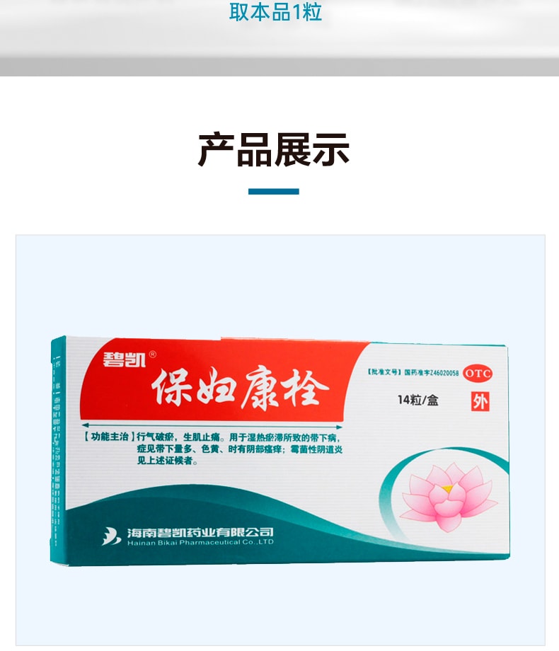 【中國直郵】 海南碧凱 保婦康栓 婦科藥 適用於婦科發炎黴菌陰道炎白帶多黃子宮頸炎骨盆腔炎 14粒/盒