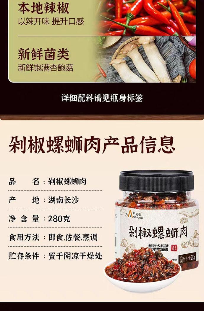 【中国直邮】 三知情 剁椒螺蛳肉 湖南下饭菜 下饭酱 280g*1瓶