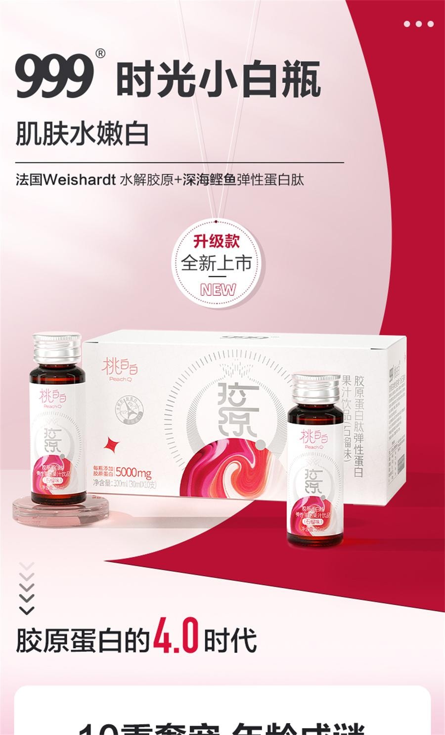 【中国直邮】 999 桃白白胶原蛋白肽弹性蛋白果汁饮品 口服液小分子肽液态饮胶原精华饮300ML/盒