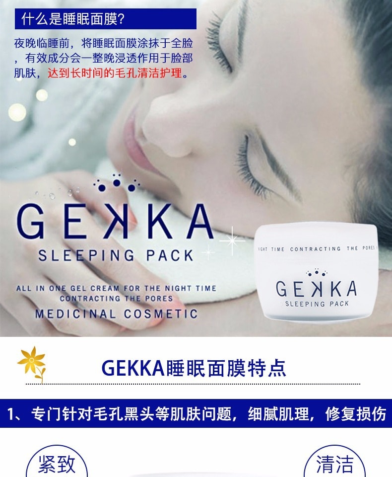 【日本直邮】日本GEKKA 保湿补水免洗睡眠面膜 80g