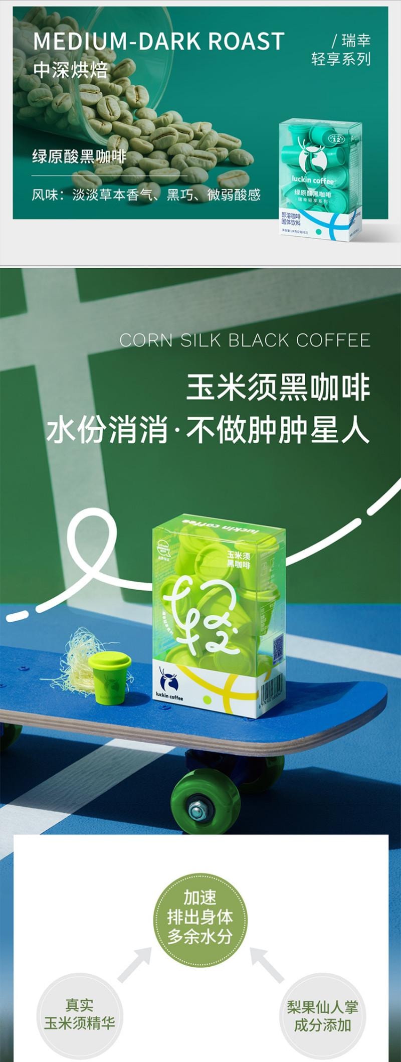 瑞幸咖啡 轻享系列即溶咖啡 清晨焕活玉米须咖啡 12*2g 24g