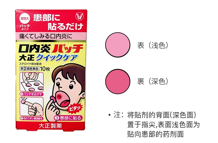 【日本直效郵件】TAISHO PHARMACEUTICAL CO大正製藥 口腔潰瘍貼 口內炎 消炎貼片 10枚