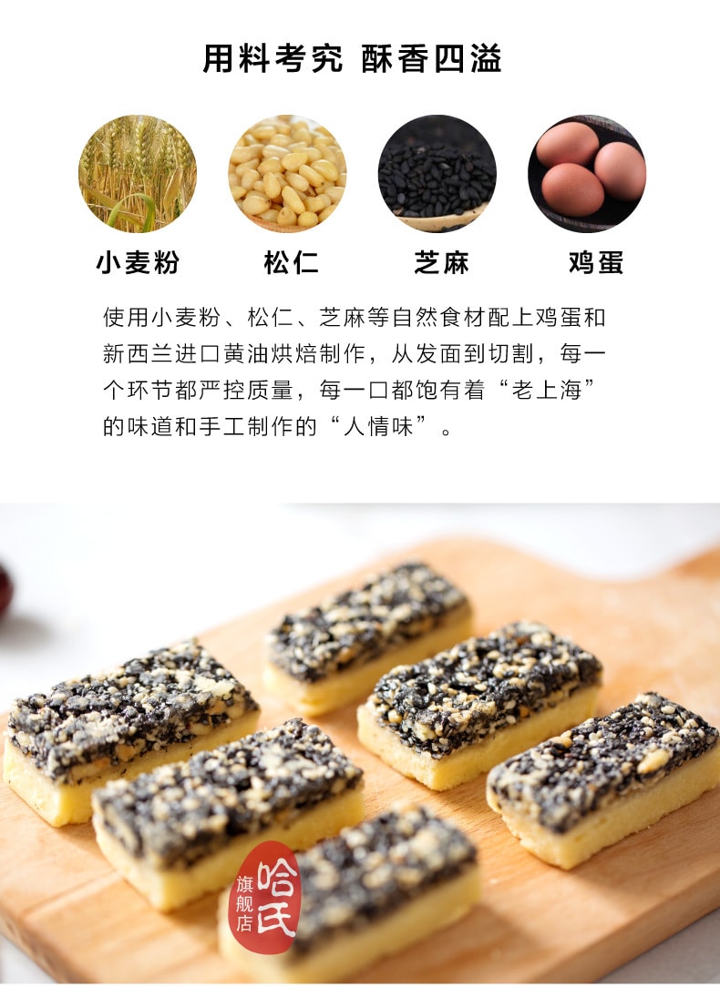 【中華老字號 中國直郵】 上海 哈氏 芝麻松仁排270克