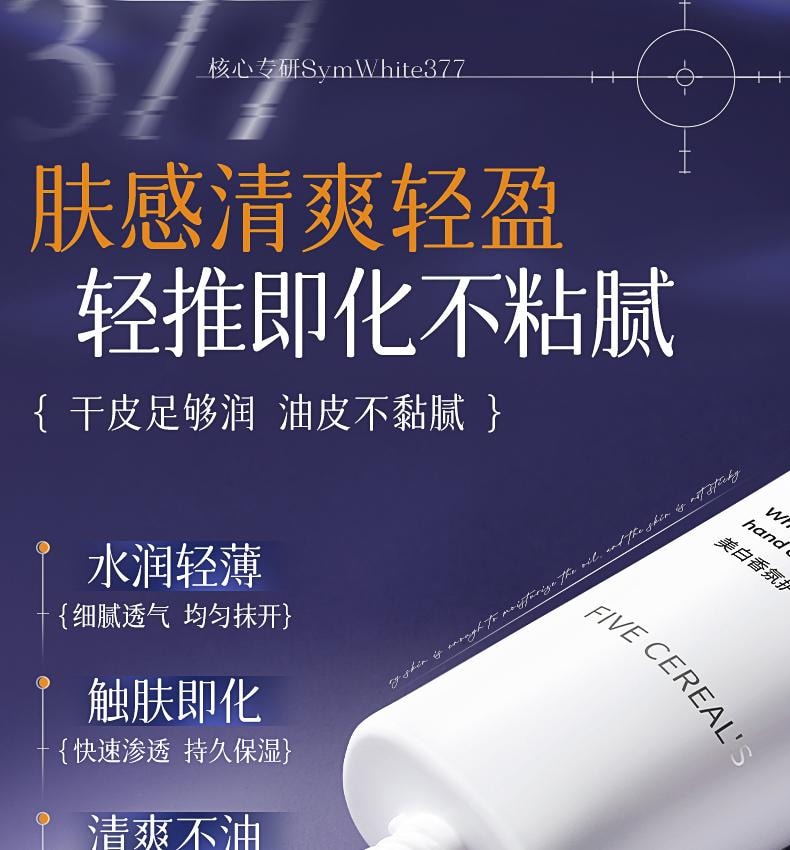【中国直邮】 韩方五谷 377美白香氛护手霜 保湿补水嫩白滋润防干裂干燥粗糙 75ml/支