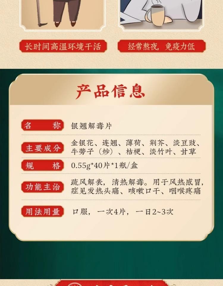 【中國直郵】 北京同仁堂 銀翹解毒片 銀翹片 疏風解表 清熱解毒 用於感冒發燒喉嚨痛 40片/盒