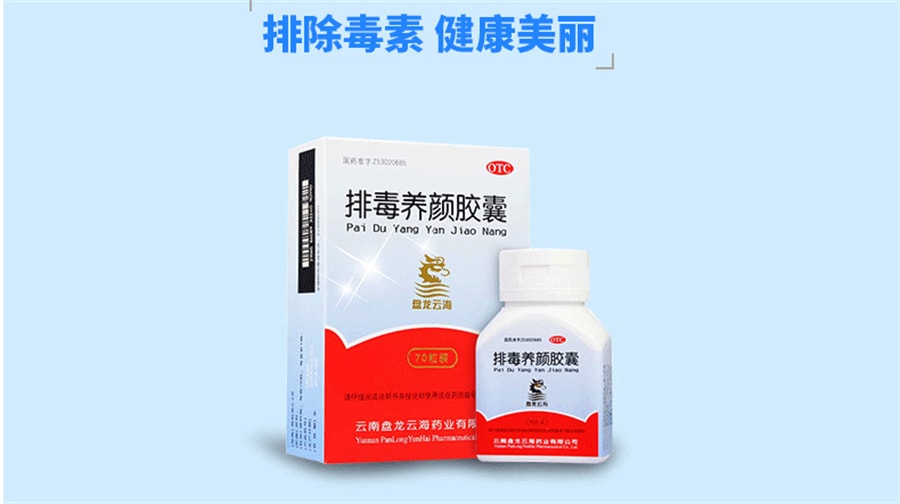 【中國直郵】盤龍雲海 排毒養顏膠囊中藥祛痘淡斑色斑便秘潤腸通宿便大便清腸 0.4g*70粒/盒