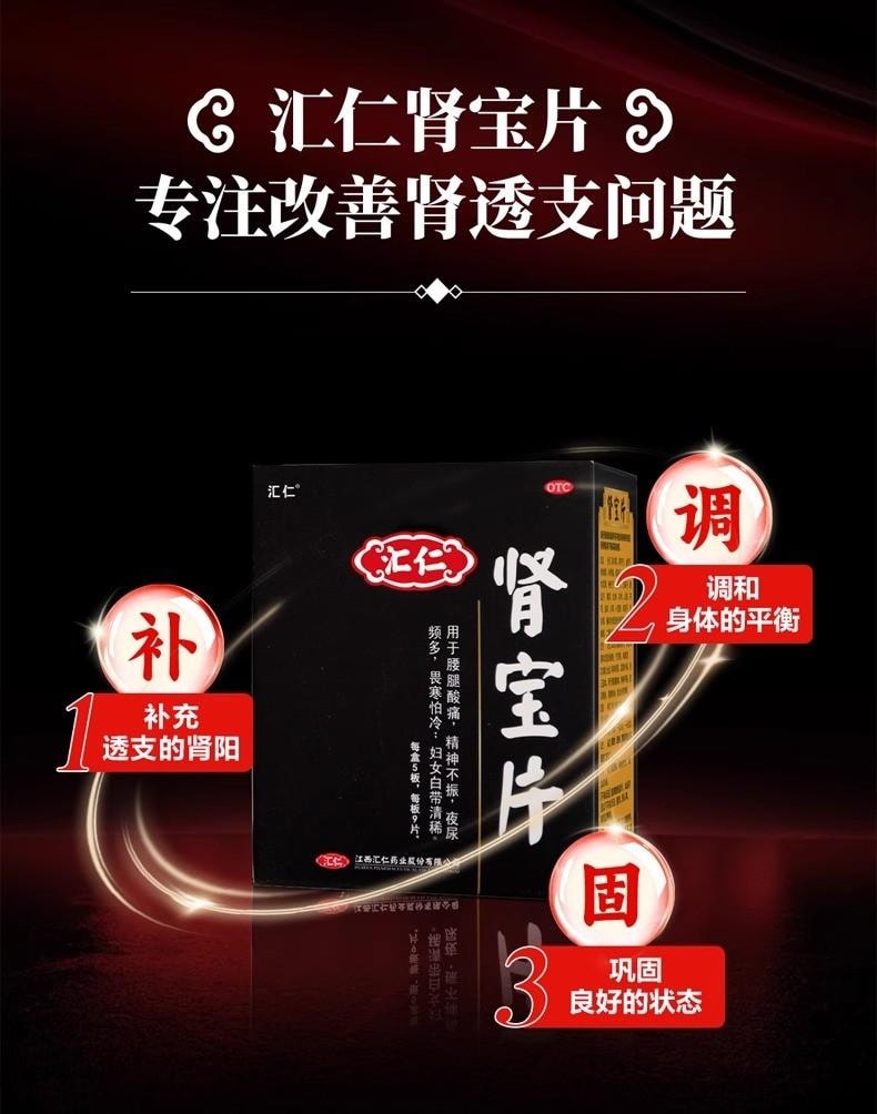 【中国直邮】 汇仁 肾宝片 45片/盒 1盒 补肾 固本壮阳 专科用药 固精肾阳虚 22味道地药材把亏的肾补回来