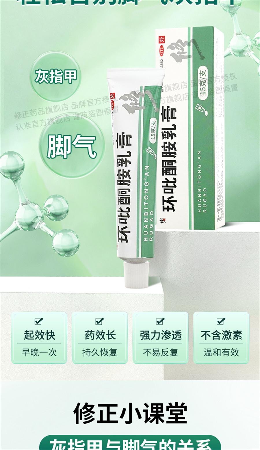 【中国直邮】 修正 环吡酮胺乳膏治脚气止痒脱皮杀菌专用药膏真菌感染水泡灰指甲  15g/支