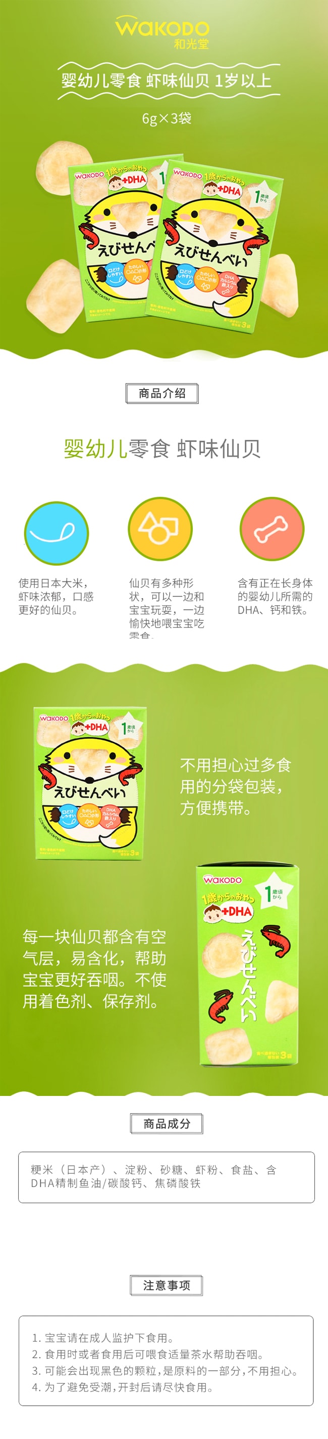 【日本直郵】WAKODO與光堂 寶寶輔食高鈣高鐵12個月+ DHA蝦米米餅 磨牙餅乾