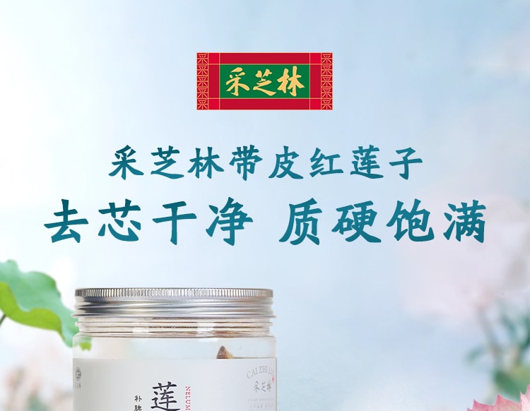 中国采芝林红莲子 滋补 满溢甜香 煲汤食材250g/罐