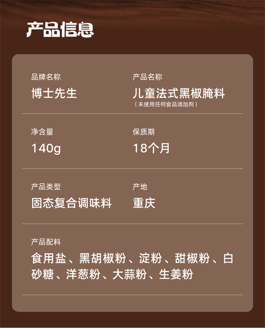 【中國直郵】 博士先生 無添加法式黑椒牛排醃料 兒童牛肉醃製料 140g/罐