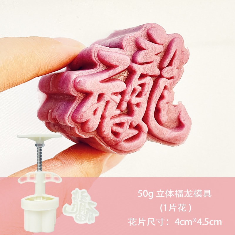中国 一品紫禁 中秋厨房 龙造型特色月饼模具家用冰皮糕点烘焙磨具50克 精品福龙1片装