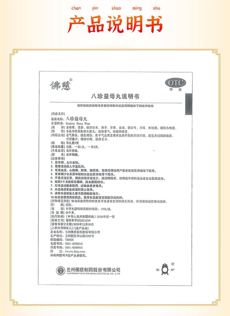 【中国直邮】 佛慈  八珍益母丸9g*10丸 益气养血 活血调经 月经不调 精神不振 肢体乏力