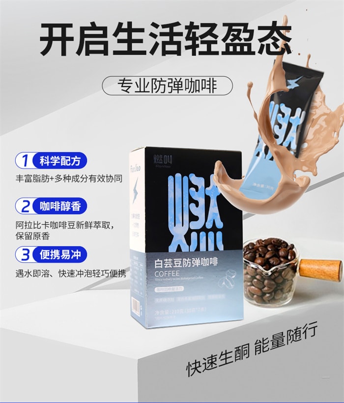 【中國直郵】燃叫 白芸豆防彈咖啡 無蔗糖優質脂肪飽腹代餐能量沖飲 7條*30g/盒