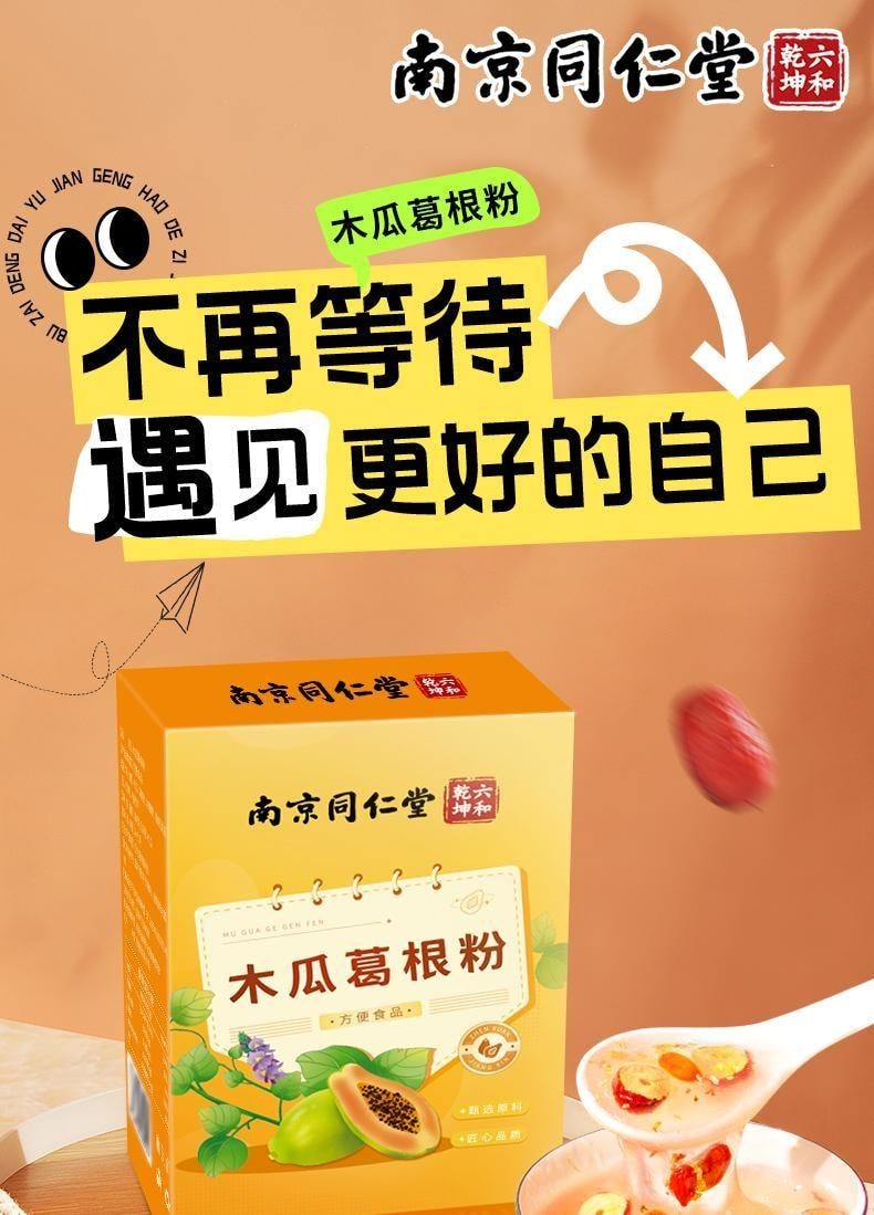 【中国直邮】 南京同仁堂 木瓜葛根粉15g*12条/盒 正品胶原蛋白肽大搭牛奶营养胸早餐粉