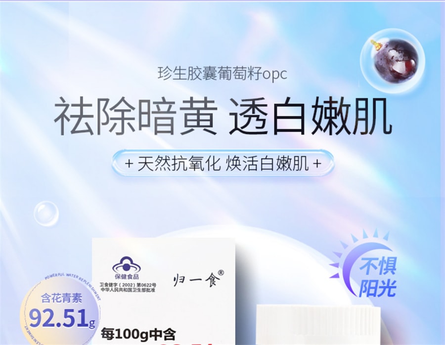 【中國直郵】歸一食 葡萄籽綠源力opc珍生膠囊 美白原花青素內調改善暗沉 90粒/罐(建議拍三罐)