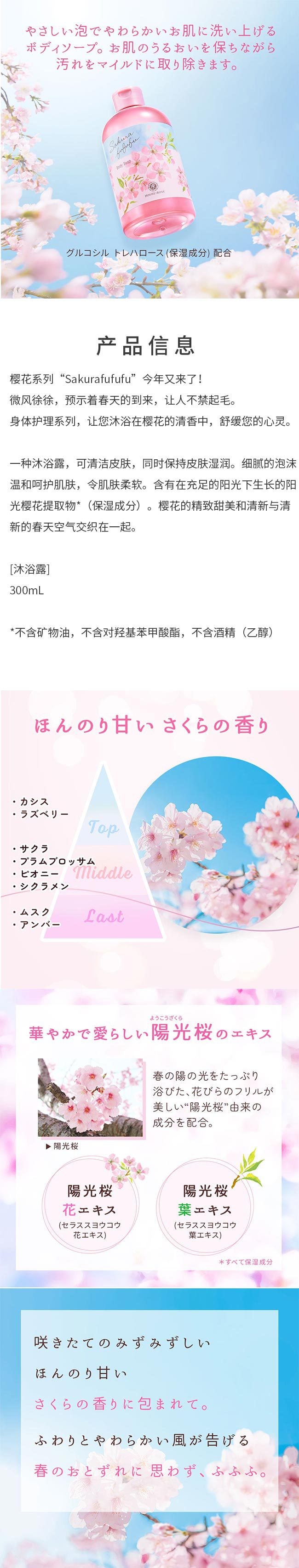 【日本直邮】HOUSE OF ROSE Sakura樱花限定 沐浴露 300ml