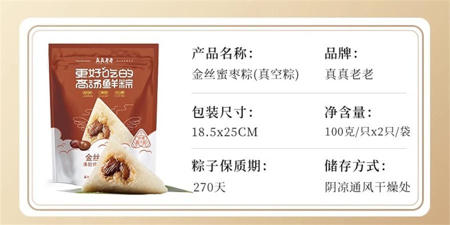 【中國直郵】 真真老老 嘉興粽子 金絲蜜棗粽200g