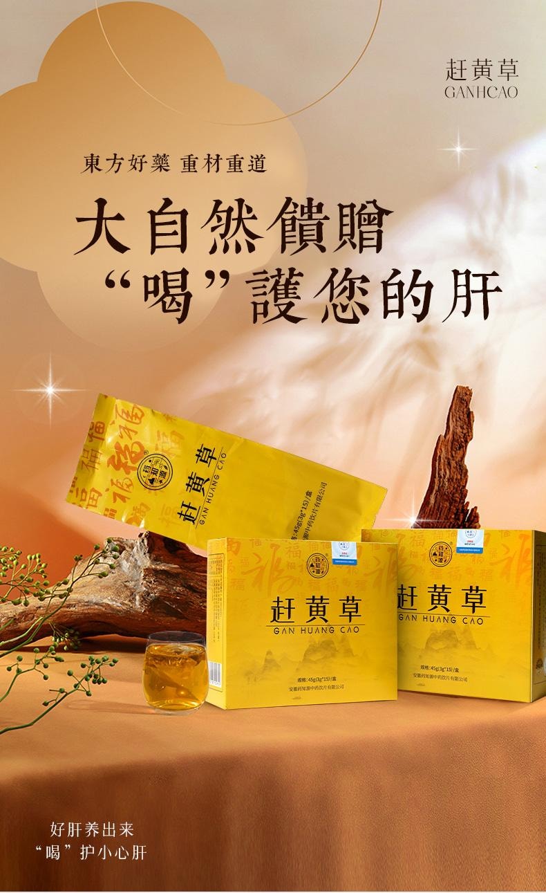 【中国直邮】 药知源 赶黄草 清热解毒 退黄化湿 45g/盒