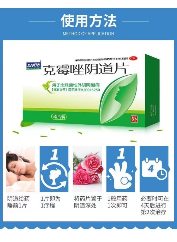 【中國直郵】 婦炎潔 克黴唑陰道片念珠菌性陰道炎婦科發炎藥 4片/盒