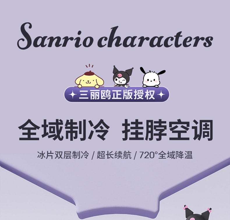 【中国直邮】FOXTAIL 三丽鸥款半导体制冷挂脖风扇 便携式充电风扇 静音户外风扇-库洛米 1件丨*预计到达时间3-4周
