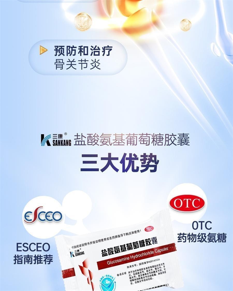 【中国直邮】 三康 盐酸氨基葡萄糖胶囊 适用于骨关节患者和预防骨关节炎人群 20粒/盒
