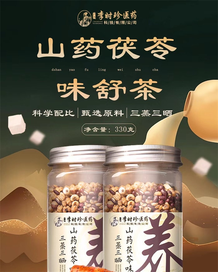 【中國直郵】 湖北李時珍 山藥茯苓茶 寧心安神 健脾益精 330克/罐