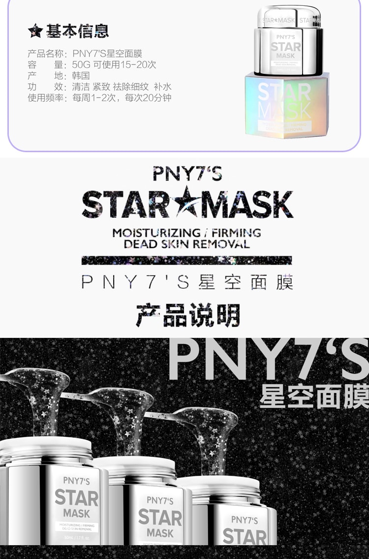 韓國PNY7'S 補水保濕美嫩白收毛孔清爽控油星空撕拉麵膜 50g