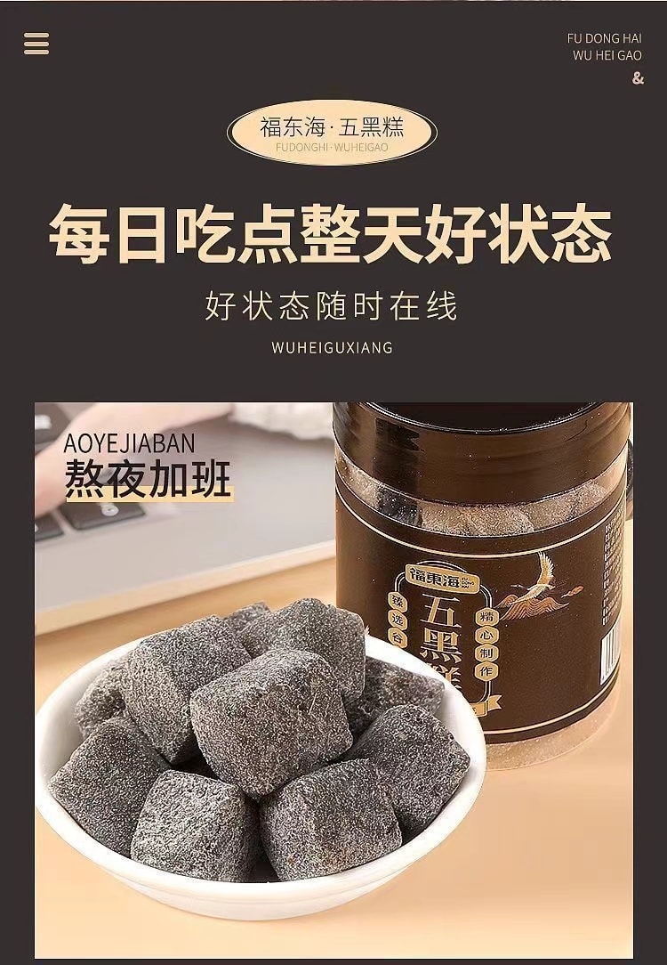 【中国直邮】 福东海 五黑糕 黑芝麻黑枸杞黑豆黑米桑葚芝麻糕 补肾黑发神器150g/盒
