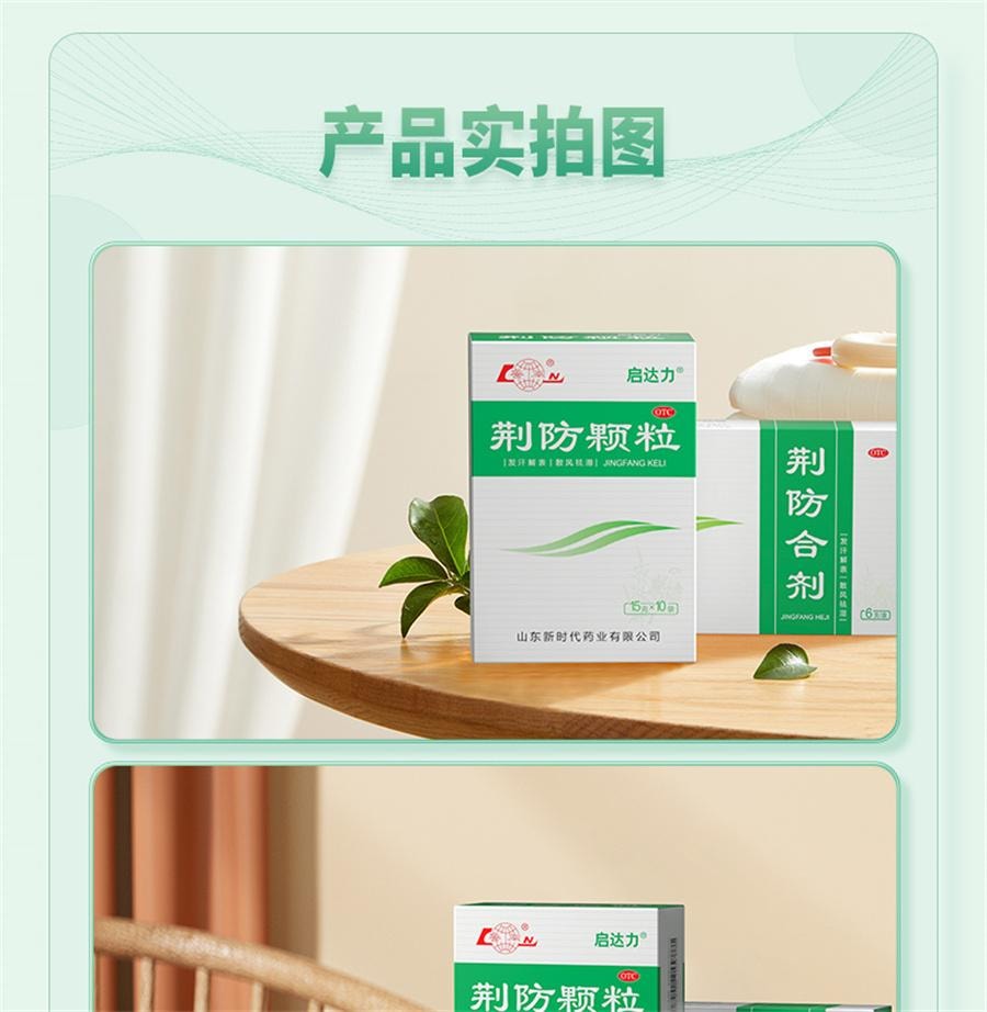 【中國直郵】 魯南 荊防顆粒 感冒藥 風寒感冒 清瘟清熱解毒 感冒發燒 咳 流清涕 白痰15g*10袋/盒