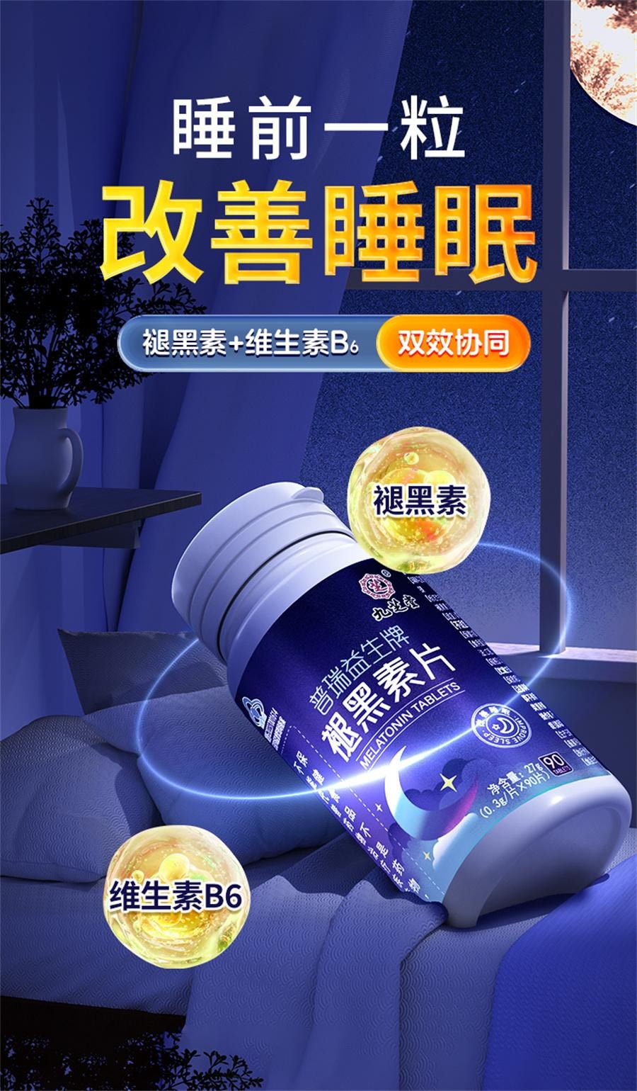 【中國直郵】九芝堂普瑞益生牌褪黑素片維生素b6片安瓶助眠學生改善睡眠退黑色素非軟糖安眠睡眠片 90粒