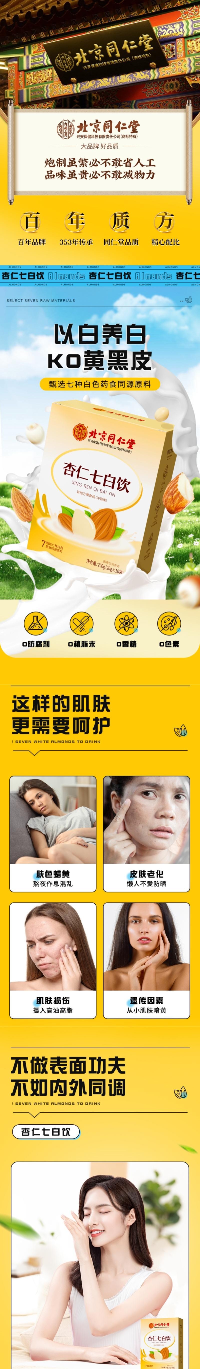  北京同仁堂 杏仁七白饮 以白养白内调去黄 20g*10袋