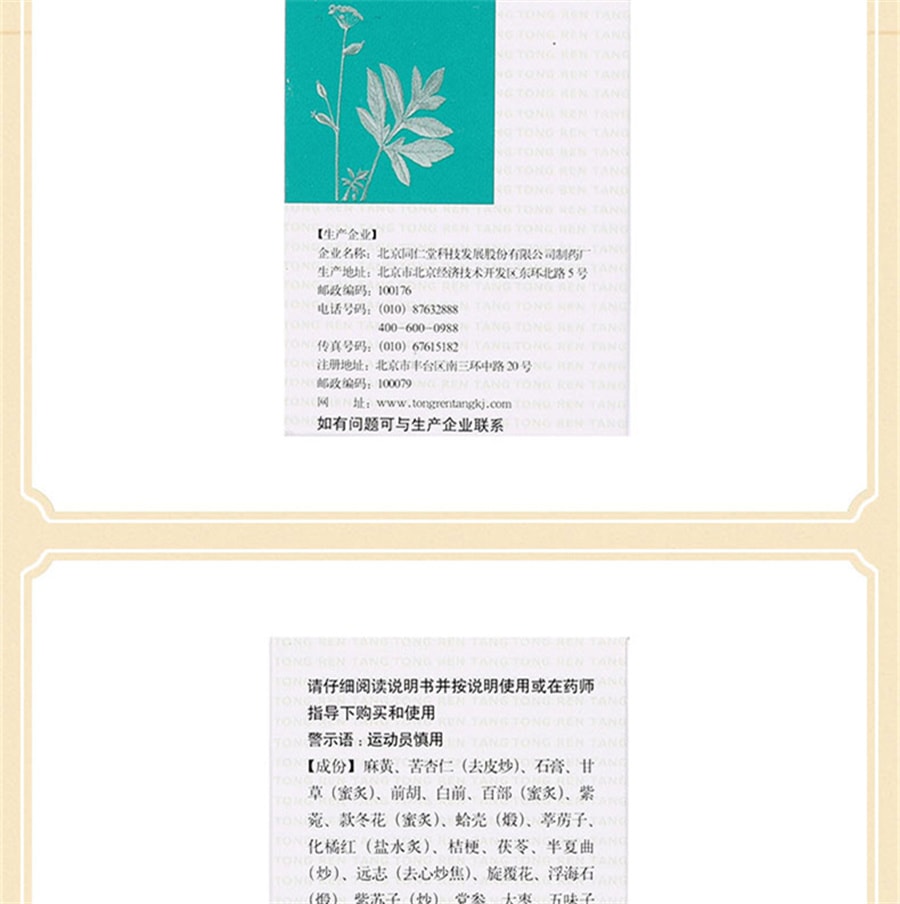 【中国直邮】北京同仁堂 气管炎丸中药 喉咙痒支气管炎咳嗽药哮喘痰喘丸 300粒/盒