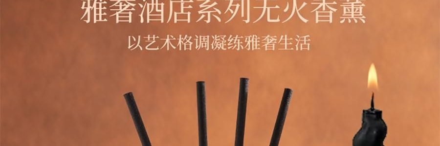 宋朝 雅奢酒店香薰系列 無火香氛 萬豪·臻享版 300ml