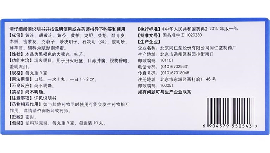 【中國直郵】同仁堂 黃連羊肝丸養肝中藥瀉火明目肝火旺盛視物昏暗目赤腫痛 9g*10丸/盒