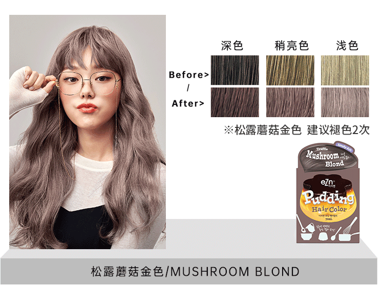 韓國 eZn 2代搖搖布丁啫咖哩質地植物草本安全染髮膏染髮劑 #松露蘑菇金色 140ml
