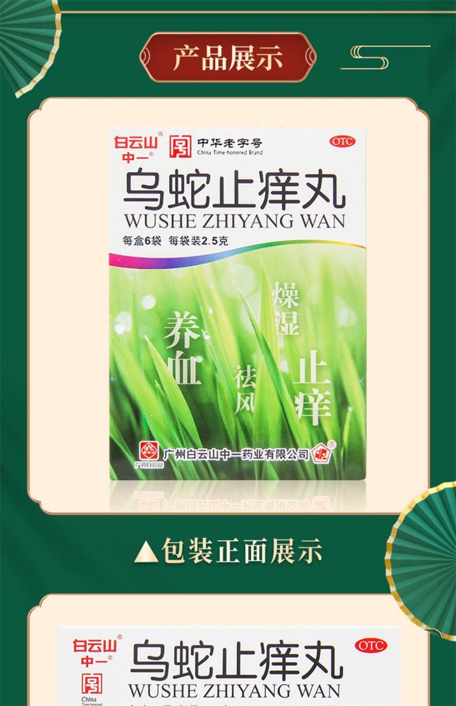 【中國直郵】廣藥白雲山 中一烏蛇止癢丸 燥濕止癢 皮膚搔癢乾燥皮疹蕁麻疹 2.5g*6袋/盒(醫師推薦拍3盒)