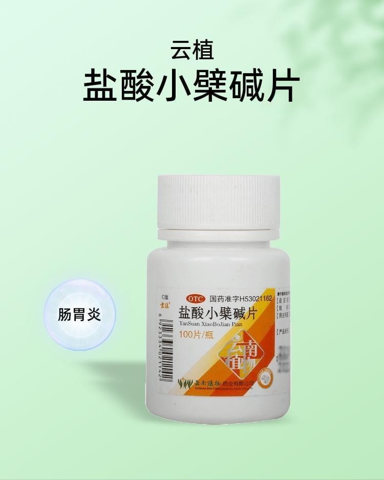 【中国直邮】 云植 盐酸小檗碱片 适用于肠道感染胃肠炎肠胃炎0.1g*100片/瓶