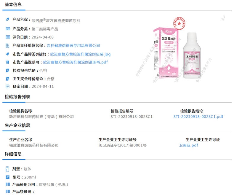 【中国直邮】 欧诺康 复方黄柏液涂剂湿敷洗剂皮肤擦剂抑菌搽剂非喷剂 200ml/瓶