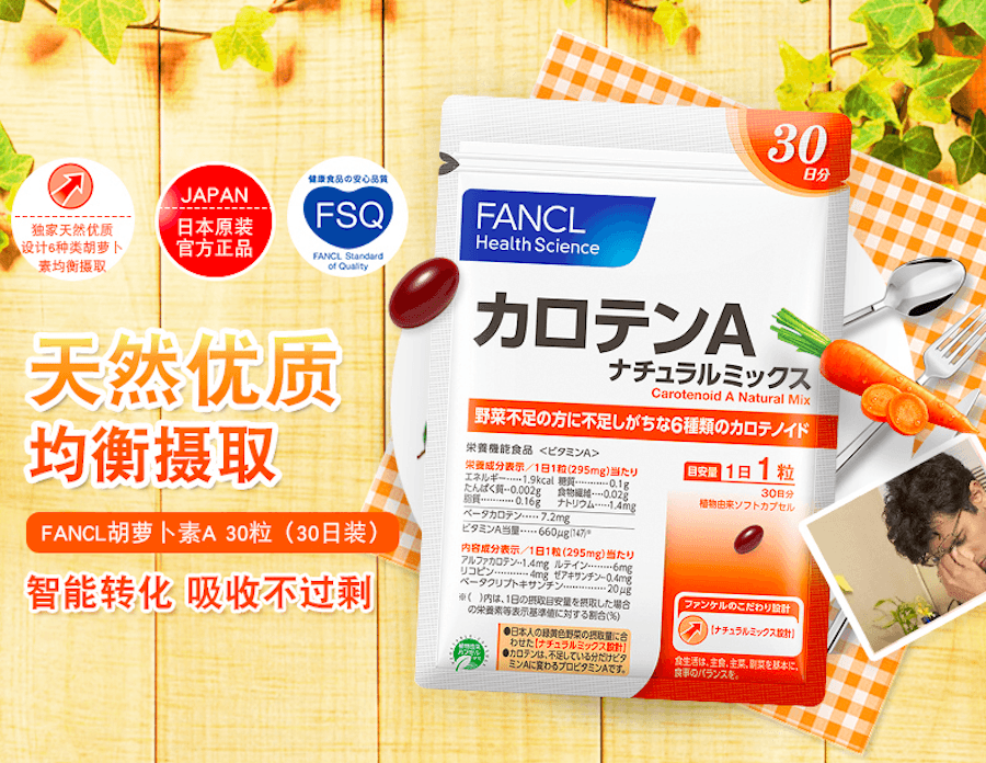 【日本直邮】FANCL芳珂无添加综合抗氧化胡萝卜素 植物纤维维他命30粒30日份