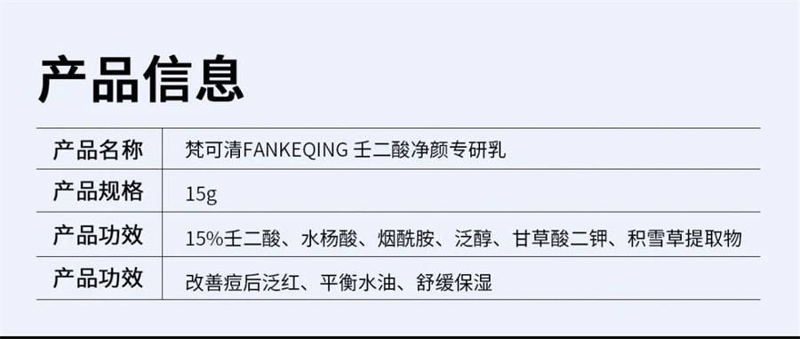 【中國直郵】梵可清 15%壬二酸淨顏專研乳 去黑色素去痘印 改善痘後泛紅 15g/支