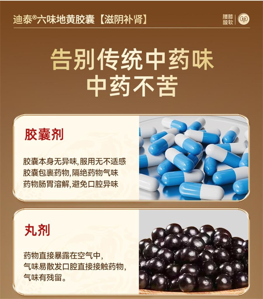 【中国直邮】 迪泰 六味地黄胶囊 补肾固精强肾男士中药遗精肾虚亏60粒/盒