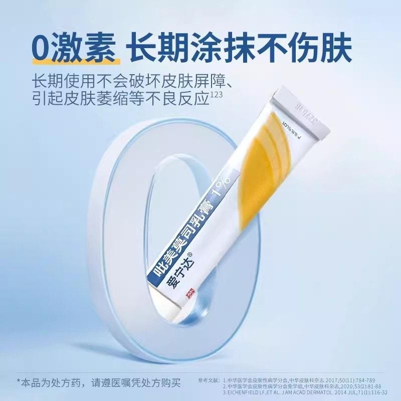 【中國直郵】 愛寧達 吡美莫司乳膏軟膏皮膚炎濕疹慢性濕疹異位性皮膚炎皮膚癢症 1%*15g支