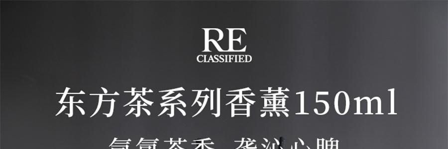 RE CLASSIFIED RE调香室 东方茶系列无火香薰 香薰挥发液室内留香无火香氛 小径新泽 150ml