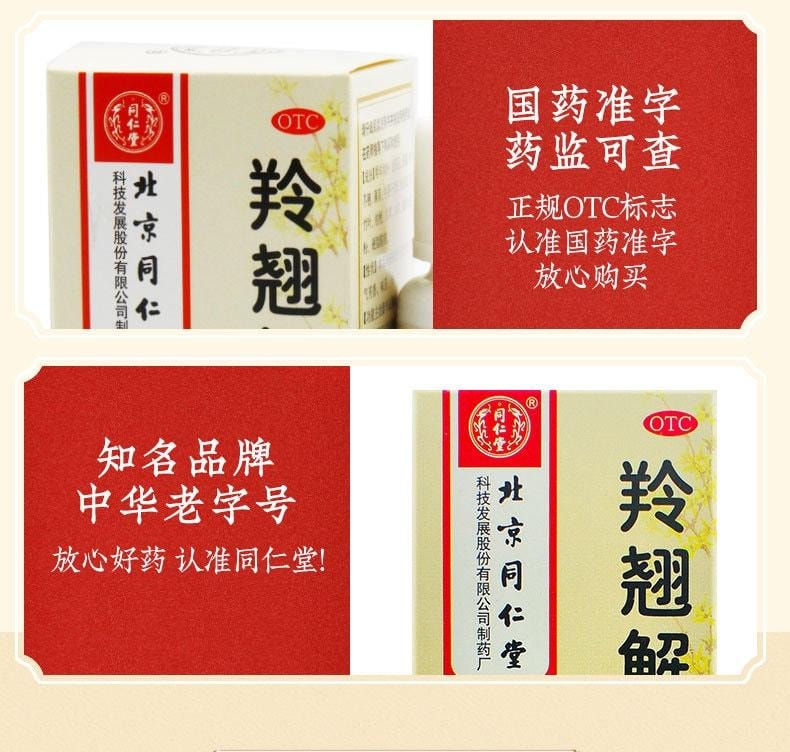 【中国直邮】 北京同仁堂 羚翘解毒片 辛凉解表 清热解毒 用于发烧鼻塞止咳头疼咽痛 40片/盒