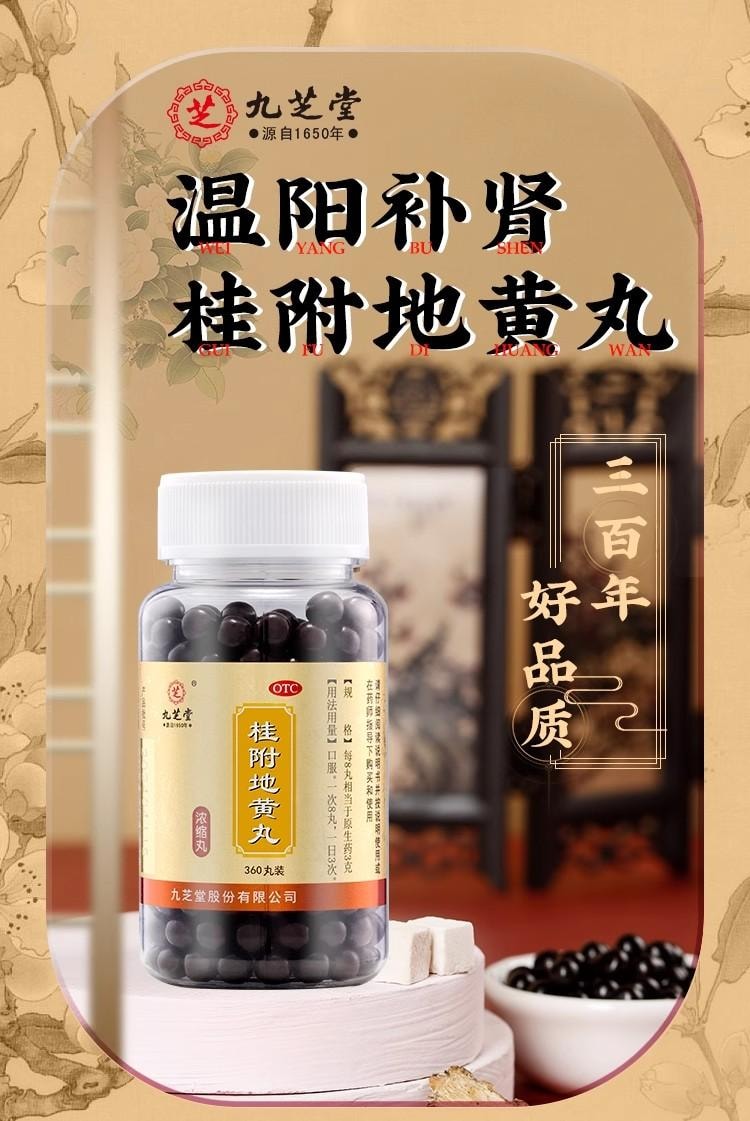 【中國直郵】 九芝堂 桂附地黃丸200丸/盒 5盒 濃縮丸 溫補腎陽 專科用藥 腰膝酸軟 肢冷頻