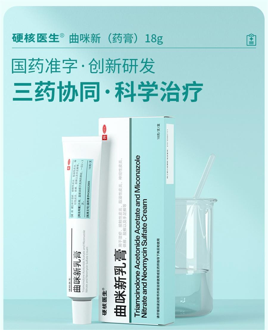 【中國直郵】 硬核醫師 曲咪新乳膏 治包皮龜頭炎 抗菌消炎止癢18g/盒