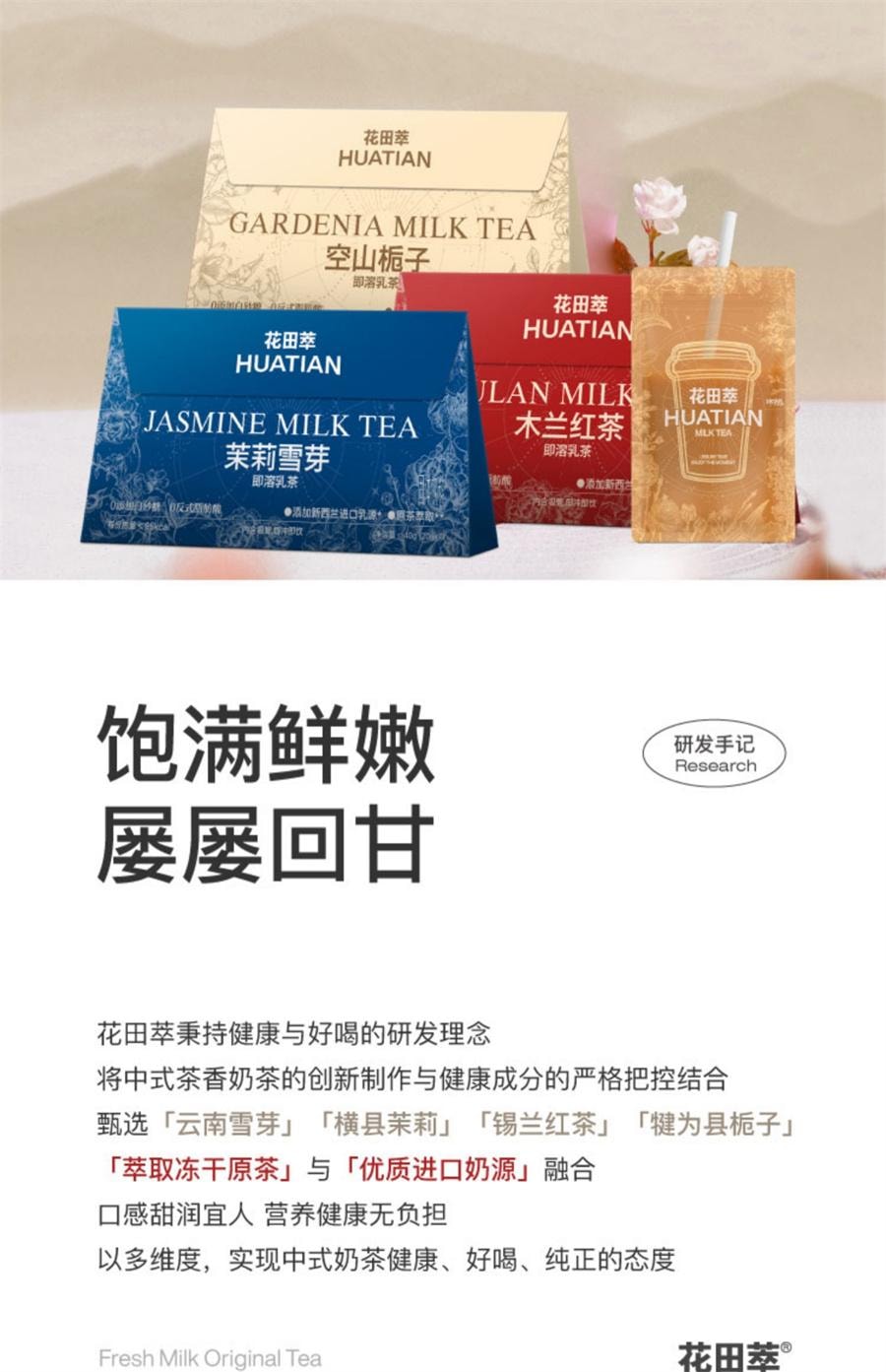 【中國直郵】 花田萃 茉莉雪芽奶茶粉沖飲杯袋裝輕乳茶牛乳茶熱飲沖泡粉 茉莉雪芽+木蘭紅茶20g*7袋