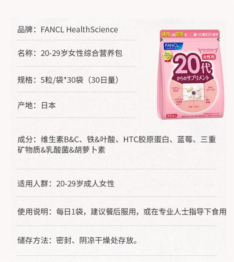 【日本直邮】FANCL芳珂 20+/20代/20岁女性八合一综合维生素片30袋入